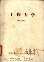 工程力学  材料力学部分（1973 PDF版）