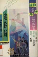 迷你桥  联想构思能力训练（1995 PDF版）