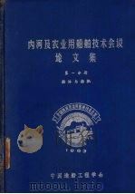 内河及农业用船舶技术会议论文集 第1分册 1965 PDF电子版封面 中国造船工程学会编