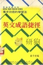 英文成语捷径  事半功倍的学习法（ PDF版）