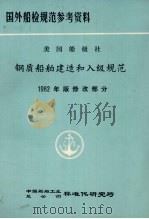 国外船检规范参考资料  美国船级社  钢质船舶建造和入级规范  1982年版修改通报（ PDF版）