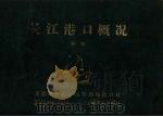 长江港口概况（1983 PDF版）