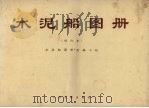 水泥船图册（1971 PDF版）