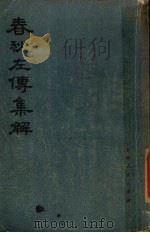 春秋左传集解 1 1977 PDF电子版封面 11171·107 上海人民出版社编