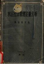 水运经济管理定量分析（1987 PDF版）