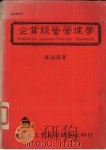 企业经营管理学（ PDF版）