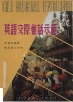 英语交际会话示笵（1984 PDF版）