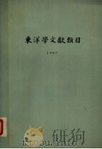 东洋学文献类目  1969（ PDF版）