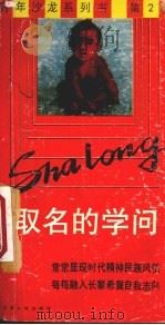 取名的学问 1989 PDF电子版封面 7214003007 孙汝建,李树平编著