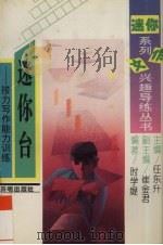 迷你台  接力写作能力训练（1995 PDF版）