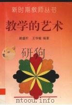 教学的艺术（1993 PDF版）