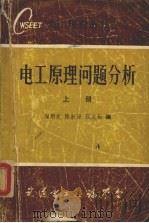 电工原理问题分析 上 1983 PDF电子版封面 陶炯光等编