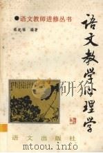 语文教学心理学（1994 PDF版）