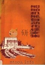 船舶机舱自动化译文集 1979 PDF电子版封面 上海船舶设计研究所编辑