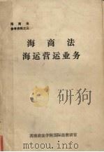 海商法海运营运业务 1982 PDF电子版封面 西南政法学院国际法教研室编