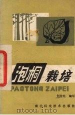 泡桐栽培（1984 PDF版）