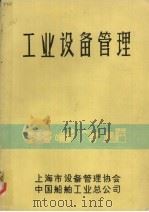 工业设备管理 1986 PDF电子版封面 上海市设务管理协会,中国船舶工业总公司