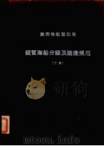 苏联海船登记局 1956 钢质海船分级及建造规范 下 轮机部份 1957 PDF电子版封面 第二产品设计室译