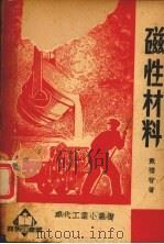 磁性材料 1950 PDF电子版封面 戴礼智著