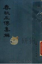 春秋左传集解 .二 1977 PDF电子版封面 11171·107 上海人民出版社编