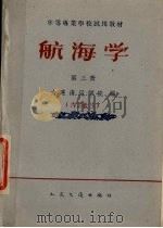 航海学 第3册 海船驾驶专业用 1961 PDF电子版封面 15044·5248 集美航海学校编