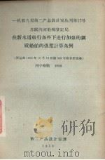 在新水道航行条件下进行加强的钢质船舶的强度计算条例 1959 PDF电子版封面 第二产品设计室译