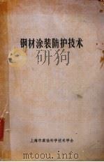 钢材涂装防护技术 1981 PDF电子版封面 刘应虎等编