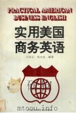 实用美国商务英语（1997 PDF版）