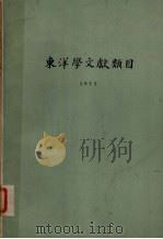东洋学文献类目  1972（ PDF版）