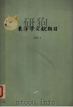东洋学文献类目 1974 PDF电子版封面 川胜义雄等编