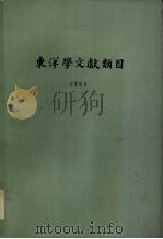 东洋学文献类目  1963（ PDF版）