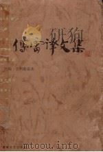 傅雷译文集  第7卷（1998 PDF版）