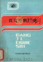 红光港机厂史 1991 PDF电子版封面 段天昉主编