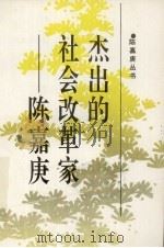 杰出的改革家陈嘉庚（1994 PDF版）