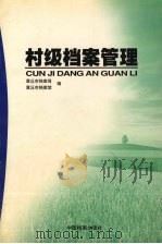 村级档案管理 1999 PDF电子版封面 7800199126 章丘市档案局,章丘市档案馆编