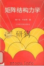 矩阵结构力学 1993.07 PDF电子版封面 7311006163 荆广生,叶志明著