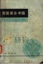 俄国·蒙古·中国  上  第1册（1981 PDF版）