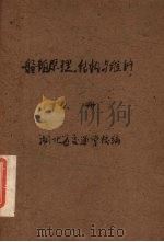 船舶原理、结构与修理  上（1961 PDF版）