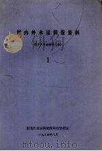 国内外水运情报资料  1  国外内河船舶译文集（1984 PDF版）