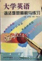 大学英语语法难题精解与练习（1997 PDF版）