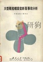 大型舰船螺旋桨断裂事故分析 1982 PDF电子版封面 N15034·1999 中国造船工程学会编