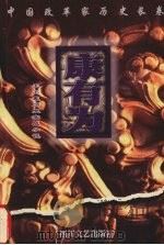 康有为 1998 PDF电子版封面 7541117110 王丕震著
