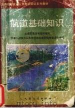 航道基础知识 1997 PDF电子版封面 7114027281 交通部教育司组织编写