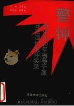 警钟 新中国40年领导干部违法违记案件实录 1992 PDF电子版封面 7810280910 马秦生主编