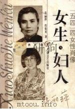 女生·妇人  “五四”四女性肖像（1995 PDF版）