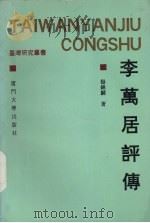 李万居评传 1992 PDF电子版封面 7561505108 杨锦麟著