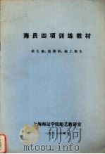 海员四项训练教材  救生艇、筏操纵、海上救生（1983 PDF版）