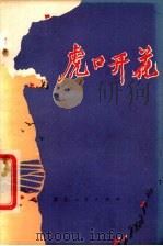虎口开花  革命故事集（1978 PDF版）