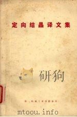 定向结晶论文集（ PDF版）