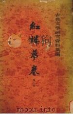 红楼梦卷 第2册 古典文学研究 1963 PDF电子版封面 一粟编